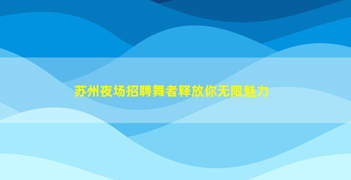 南平KTV招聘